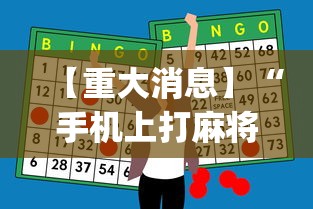 【重大消息】“手机上打麻将怎样才能赢得到钱”开挂神器{透视辅助}全揭秘