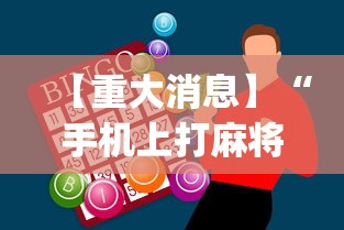 【重大消息】“手机上打麻将怎样才能赢得到钱”开挂神器{透视辅助}全揭秘