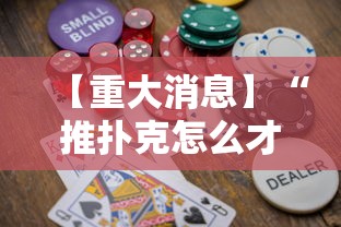 【重大消息】“推扑克怎么才能赢”详细分享装挂