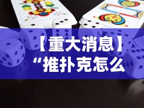 【重大消息】“推扑克怎么才能赢”详细分享装挂