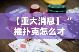 【重大消息】“推扑克怎么才能赢”详细分享装挂