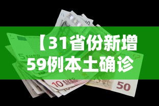 【31省份新增59例本土确诊分布多省·31省份新增本土确诊病例5例】
