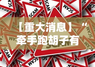 【重大消息】“牵手跑胡子有挂吗”分享必要外挂教程
