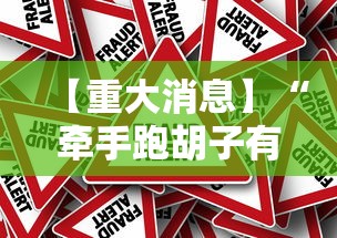 【重大消息】“牵手跑胡子有挂吗”分享必要外挂教程