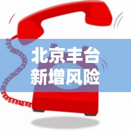 北京丰台新增风险点位公布：北京丰台风险区划分