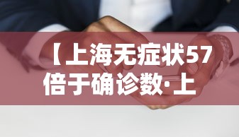 【上海无症状57倍于确诊数·上海一无症状感染者转为确诊病例】