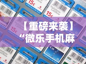 【重磅来袭】“微乐手机麻将必赢神器免费下载”开挂详细教程