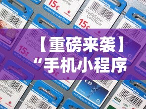 【重磅来袭】“手机小程序麻将必赢神软件下载安装”原来有神器下载