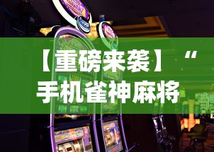 【重磅来袭】“手机雀神麻将输多赢少”开挂(透视)辅助教程