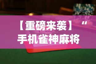 【重磅来袭】“手机雀神麻将输多赢少”开挂(透视)辅助教程