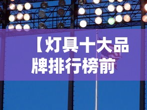 【灯具十大品牌排行榜前十名,灯具十大品牌排行榜前十名欧普照明有几个渠道】