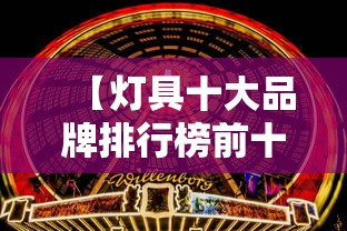 【灯具十大品牌排行榜前十名,灯具十大品牌排行榜前十名欧普照明有几个渠道】