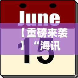【重磅来袭】“海讯麻将万能挂免费”详细外挂安装步骤