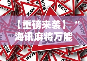 【重磅来袭】“海讯麻将万能挂免费	”详细外挂安装步骤