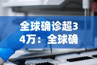 全球确诊超34万：全球确诊703万