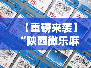 【重磅来袭】“陕西微乐麻将开挂”开挂科技辅助神器手机