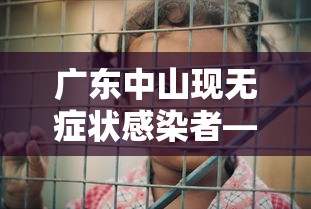 广东中山现无症状感染者—（广东中山现无症状感染者行动轨迹）