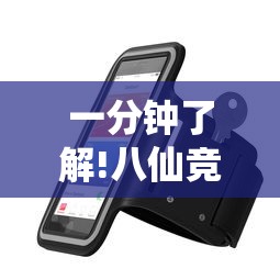 一分钟了解!八仙竞技馆辅助器	”开挂科技辅助神器手机