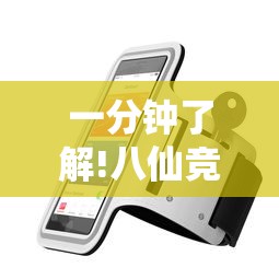 一分钟了解!八仙竞技馆辅助器”开挂科技辅助神器手机