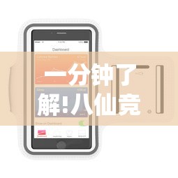一分钟了解!八仙竞技馆辅助器”开挂科技辅助神器手机