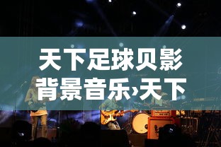 天下足球贝影背景音乐›天下足球贝影背景音乐 天下足球贝影背景音乐›天下足球贝影背景音乐