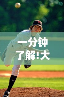 一分钟了解!大胜跑得快官网”能不能开挂!