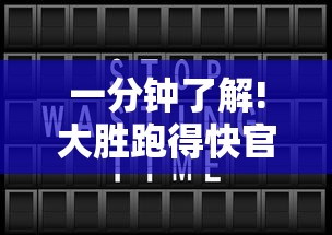 一分钟了解!大胜跑得快官网	”能不能开挂!