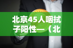 北京45人咽拭子阳性—（北京咽拭子多少钱一次）