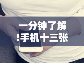 一分钟了解!手机十三张怎么拿好牌子”可以开挂作弊