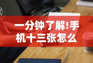 一分钟了解!手机十三张怎么拿好牌子”可以开挂作弊