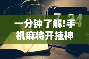 一分钟了解!手机麻将开挂神器”真的有挂
