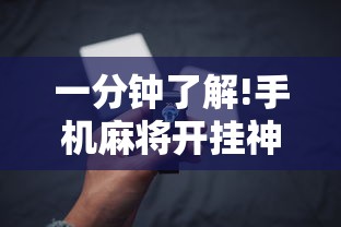 一分钟了解!手机麻将开挂神器”真的有挂