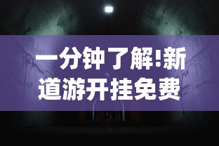 一分钟了解!新道游开挂免费”开挂神器{透视辅助}全揭秘