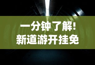 一分钟了解!新道游开挂免费	”开挂神器{透视辅助}全揭秘