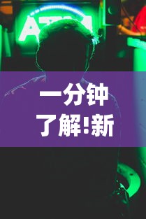 一分钟了解!新道游开挂免费”开挂神器{透视辅助}全揭秘