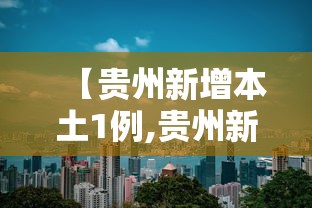 【贵州新增本土1例,贵州新增病例情况】