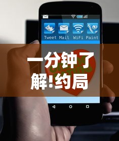 一分钟了解!约局吧到底有没有挂”详细开挂玩法