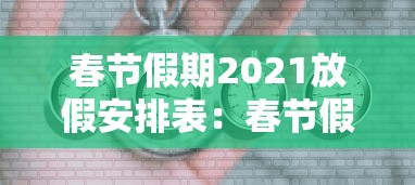 春节假期2021放假安排表：春节假期2021放假时间