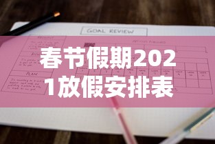 春节假期2021放假安排表:春节假期2021放假时间 春节假期2021放假安排表:春节假期2021放假时间
