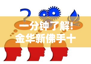 一分钟了解!金华新佛手十三道免费挂”开挂步骤方法