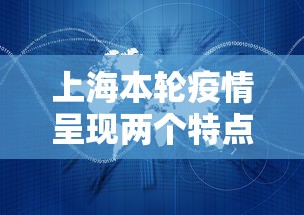 上海本轮疫情呈现两个特点 → 上海疫情形势严峻