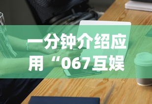 一分钟介绍应用“067互娱是不是有人作弊”开挂神器{透视辅助}全揭秘