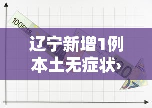 辽宁新增1例本土无症状›辽宁新增本土2例无症状感染6例