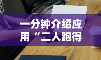 一分钟介绍应用“二人跑得快如何作弊视频”开挂科技辅助神器手机