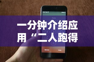 一分钟介绍应用“二人跑得快如何作弊视频	”开挂科技辅助神器手机