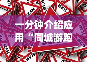 一分钟介绍应用“同城游跑胡子技巧(真的有挂)