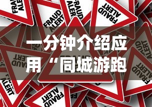 一分钟介绍应用“同城游跑胡子技巧(真的有挂)