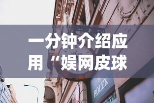 一分钟介绍应用“娱网皮球麻将有挂吗”(果然有透视挂)
