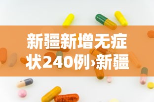 新疆新增无症状240例›新疆新增无症状240例病例