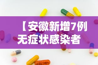【安徽新增7例无症状感染者,安徽新增1例无症状感染者】